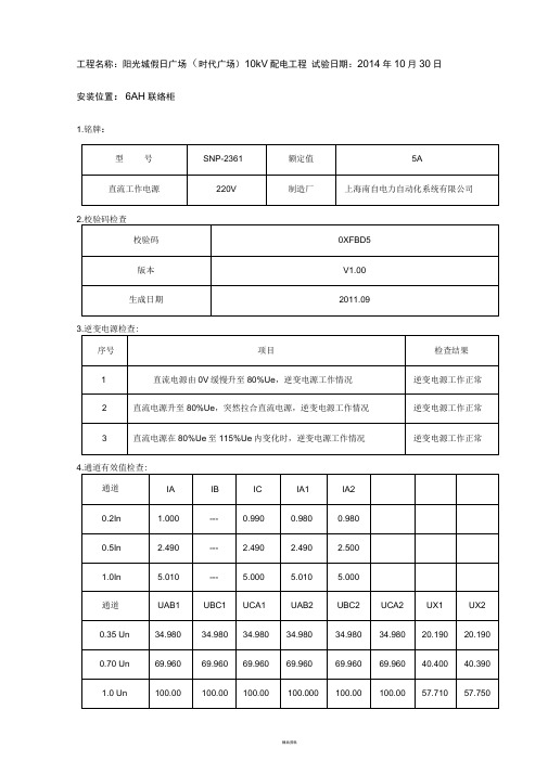 3-10kV备自投保护装置调试报告