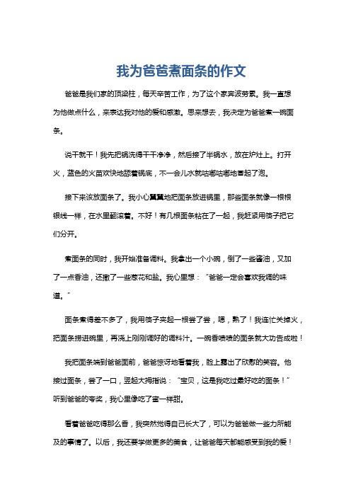 我为爸爸煮面条的作文