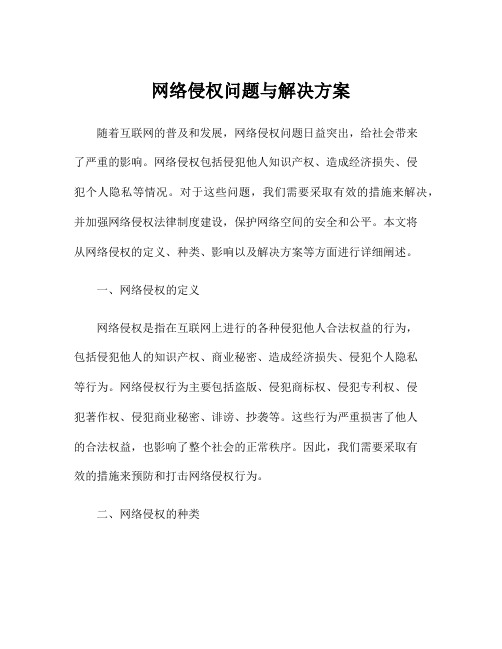 网络侵权问题与解决方案