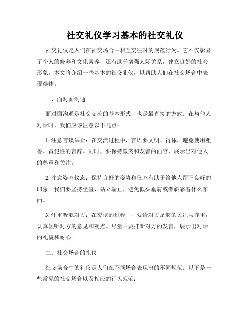 社交礼仪学习基本的社交礼仪