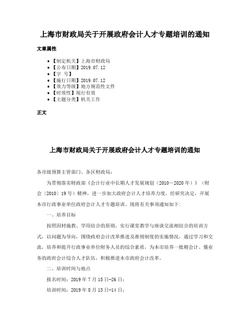 上海市财政局关于开展政府会计人才专题培训的通知