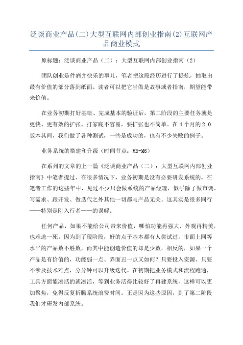 泛谈商业产品(二)大型互联网内部创业指南(2)互联网产品商业模式