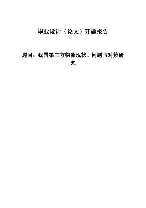 我国第三方物流现状、问题与对策研究开题报告