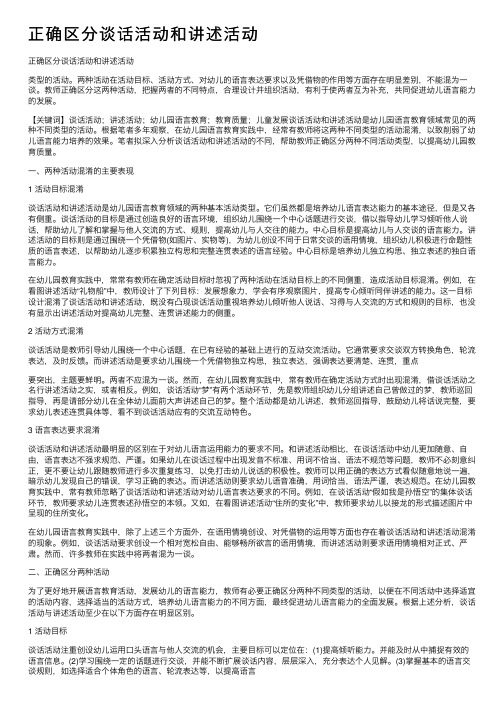 正确区分谈话活动和讲述活动