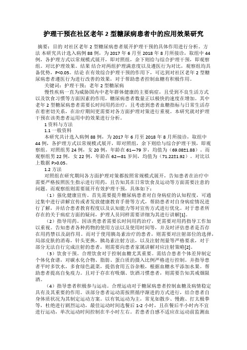 护理干预在社区老年2型糖尿病患者中的应用效果研究