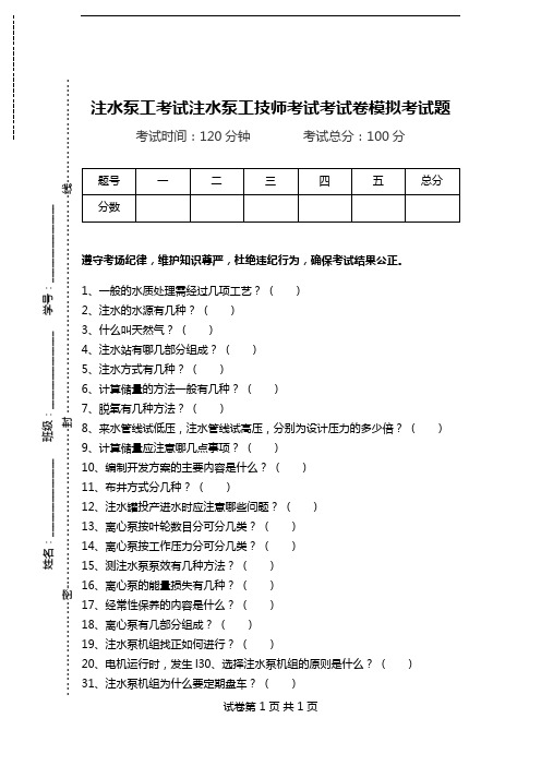 注水泵工考试注水泵工技师考试考试卷模拟考试题.doc