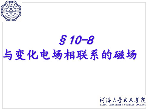 河海大学《大学物理》第十章 4 与变化电场对应的磁场