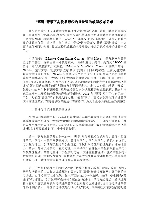 “慕课”背景下高校思想政治理论课的教学改革思考
