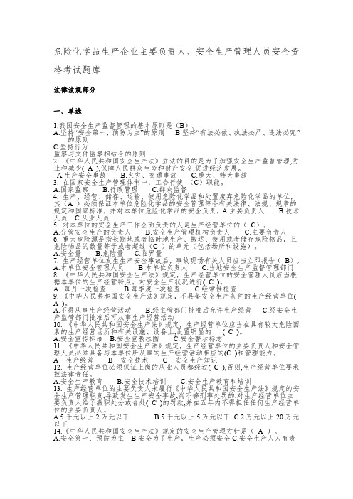 危险化学品生产企业主要负责人、安全生产管理人员安全资格考试题库