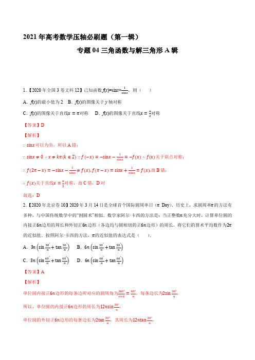 专题04 三角函数与解三角形A辑(解析版)-2021年高考数学压轴必刷题(第一辑)