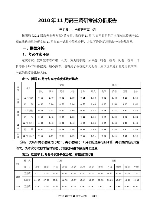 2010年11月高三调研考试分析报告