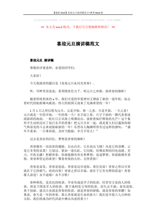 【最新2018】喜迎元旦演讲稿范文-推荐word版 (2页)