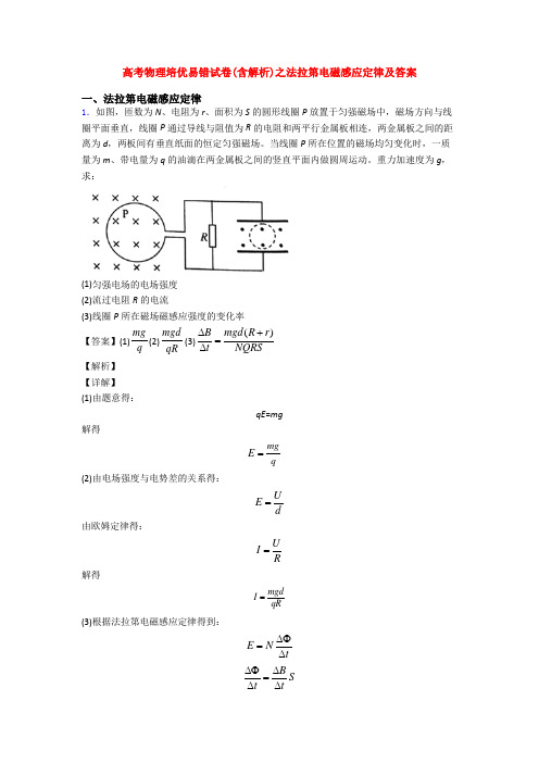 高考物理培优易错试卷(含解析)之法拉第电磁感应定律及答案