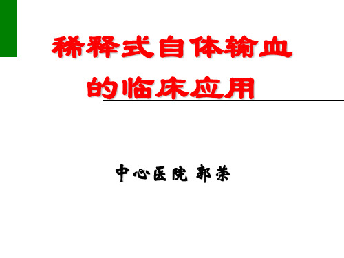 稀释式自体输血的临床应用