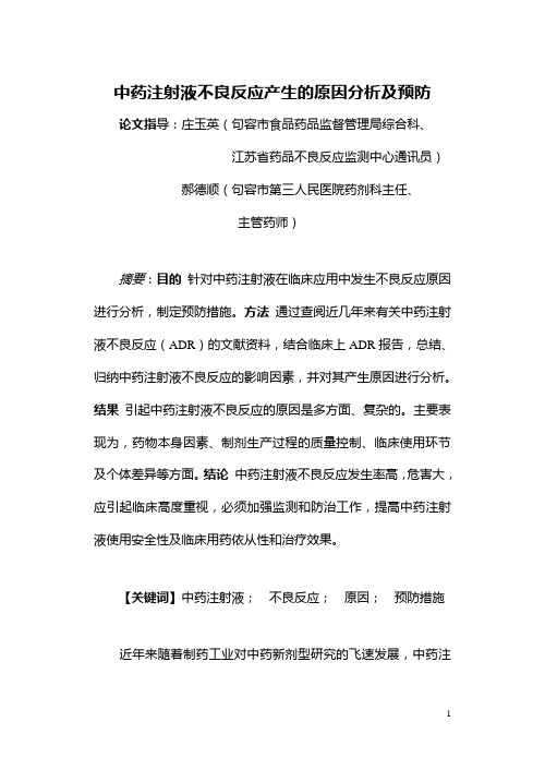 中药针剂不良反应产生的原因分析及预防2