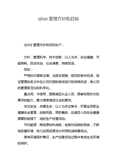 qhse管理方针和目标