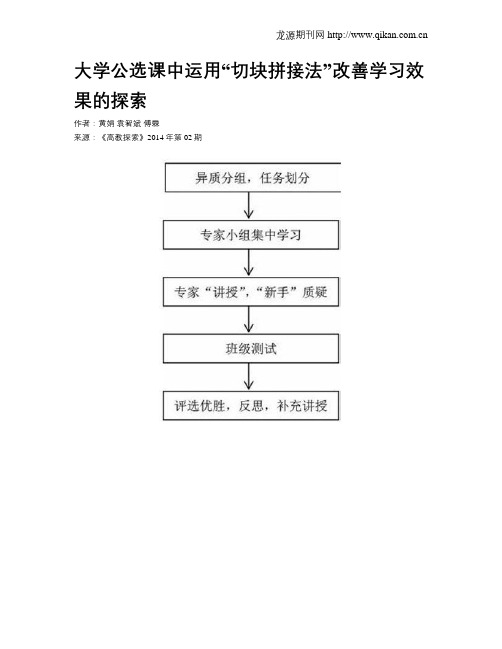 大学公选课中运用“切块拼接法”改善学习效果的探索