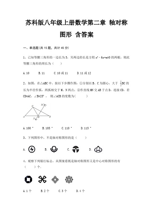 苏科版八年级上册数学第二章 轴对称图形 含答案