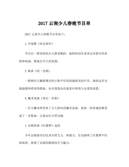 2017云南少儿春晚节目单