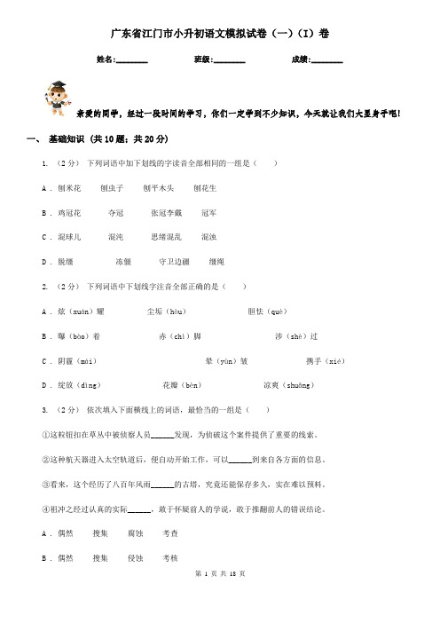 广东省江门市小升初语文模拟试卷(一)(I)卷