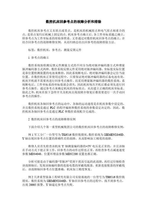 数控机床回参考点的故障分析和排除