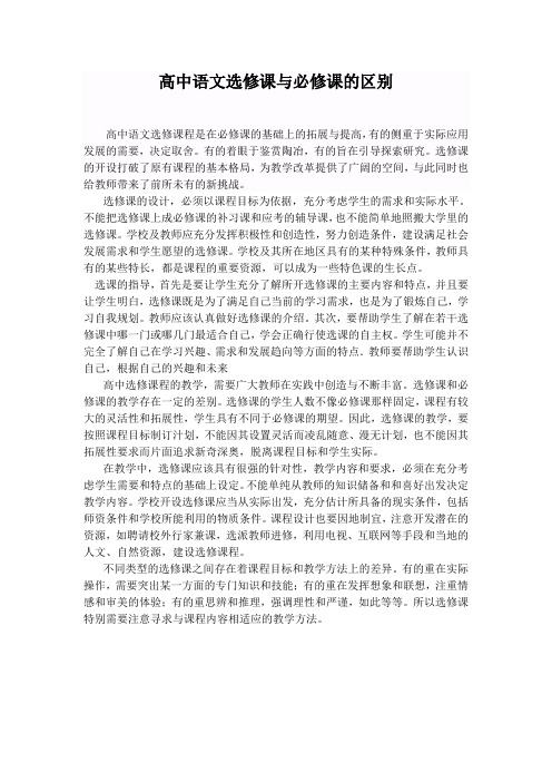 高中语文选修课与必修课的区别