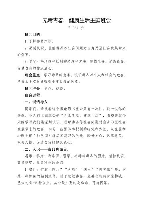 无毒青春,健康生活班会教案(三2班)