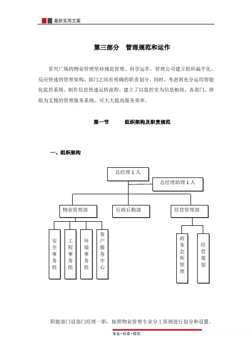 【投标书】XX广场物业管理方案书之管理规范和运作(标准范本)