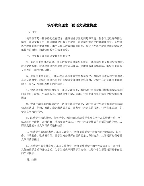 快乐教育理念下的语文课堂构建