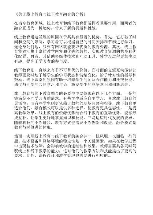 关于线上教育与线下教育融合的分析