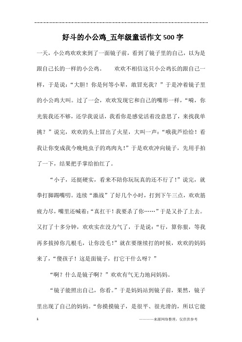  好斗的小公鸡_五年级童话作文500字