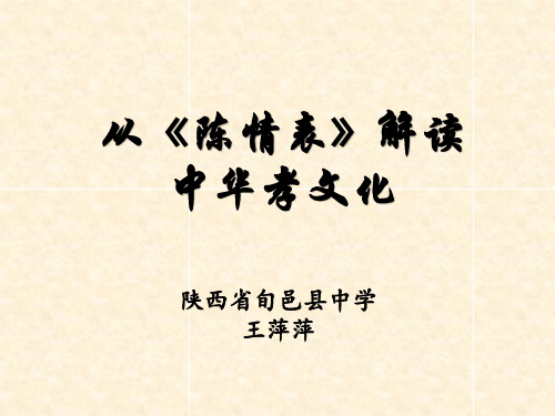 从《陈情表》解读中国孝文化