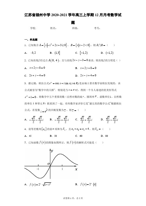 江苏省扬州中学2020-2021学年高三上学期12月月考数学试题