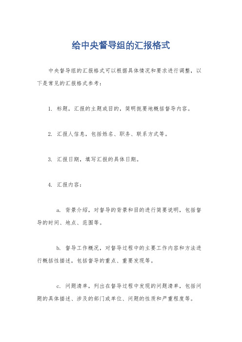 给中央督导组的汇报格式