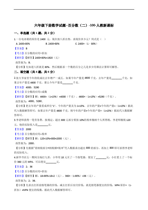 六年级下册数学试题百分数100人教版含答案