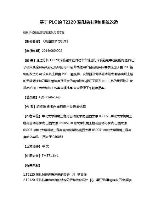 基于PLC的T2120深孔镗床控制系统改造