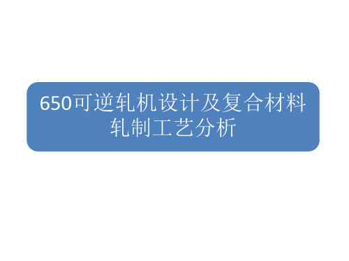 650轧机