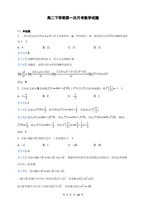 广东省高二下学期第一次月考数学试题(解析版)