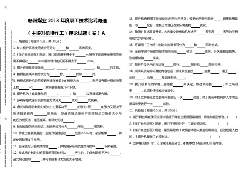 新阳煤业职工技术比武海选主提升机操作工试题A