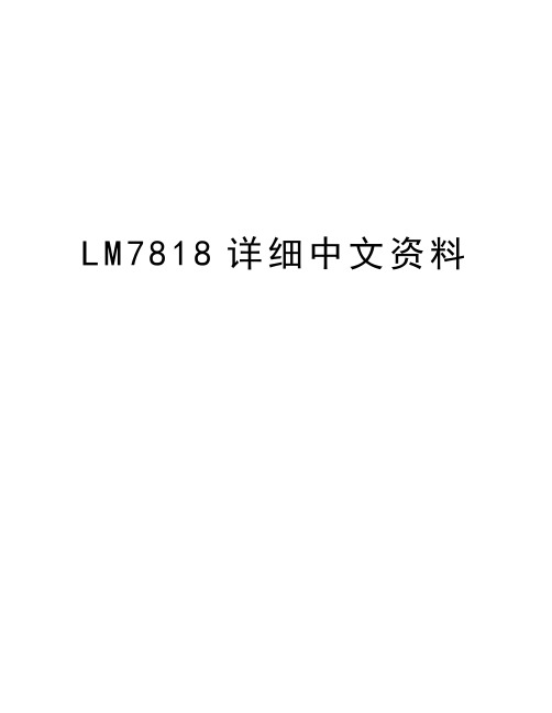 LM7818详细中文资料资料讲解