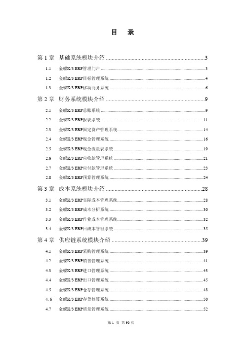 金蝶K3 ERP系统模块功能介绍