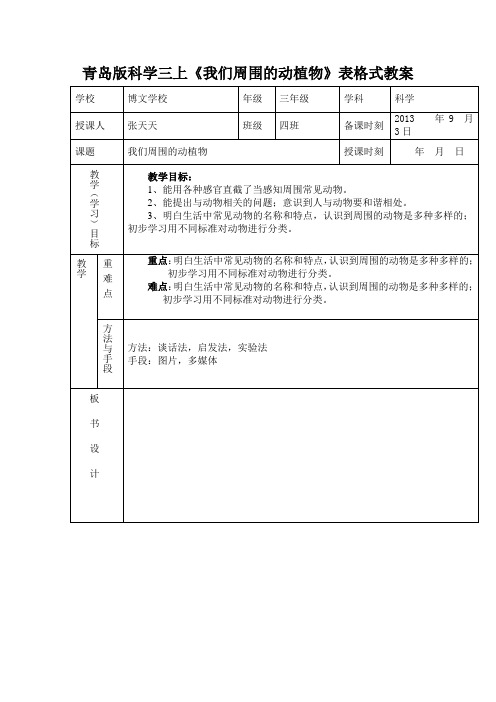 青岛版科学三上《我们周围的动植物》表格式教案