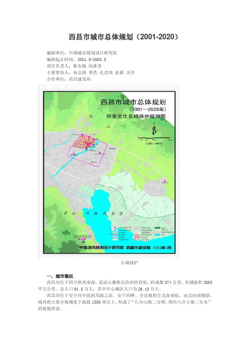 西昌市城市总体规划(2001-2020)