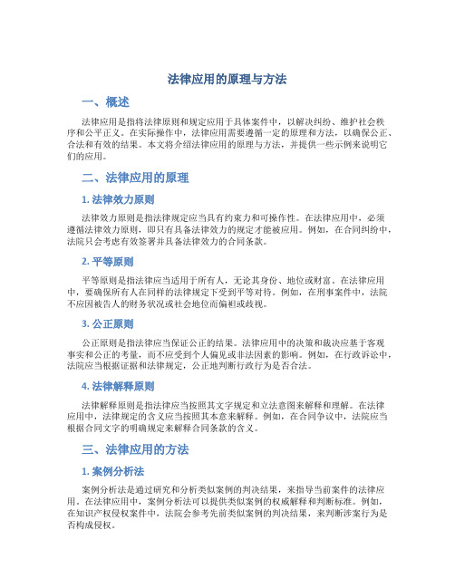 法律应用的原理与方法