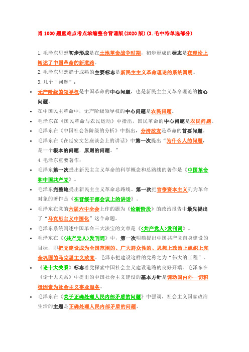 肖1000题重难点考点浓缩整合背诵版(2020版)(3.毛中特单选部分)