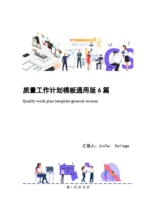 质量工作计划模板通用版6篇