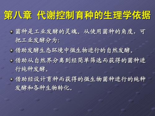 第八章  代谢控制育种的生理学依据