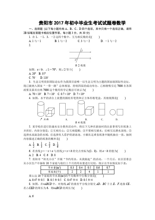 2017年贵阳市中考数学卷