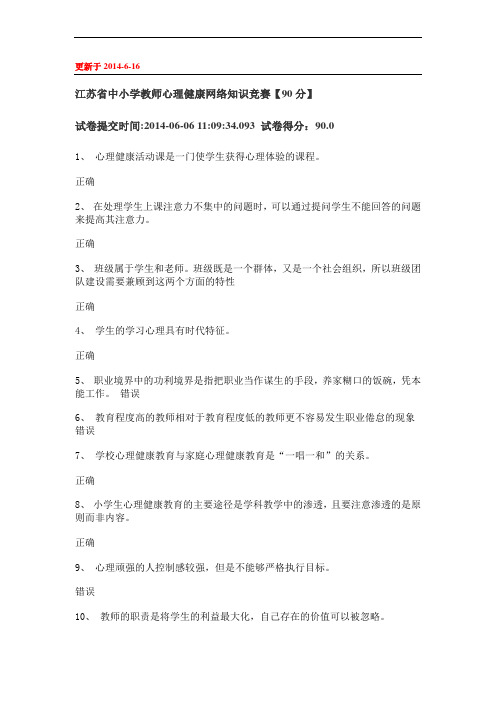 2014年江苏省中小学教师心理健康网络知识竞赛90分必备