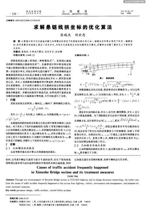 求解悬链线拱坐标的优化算法